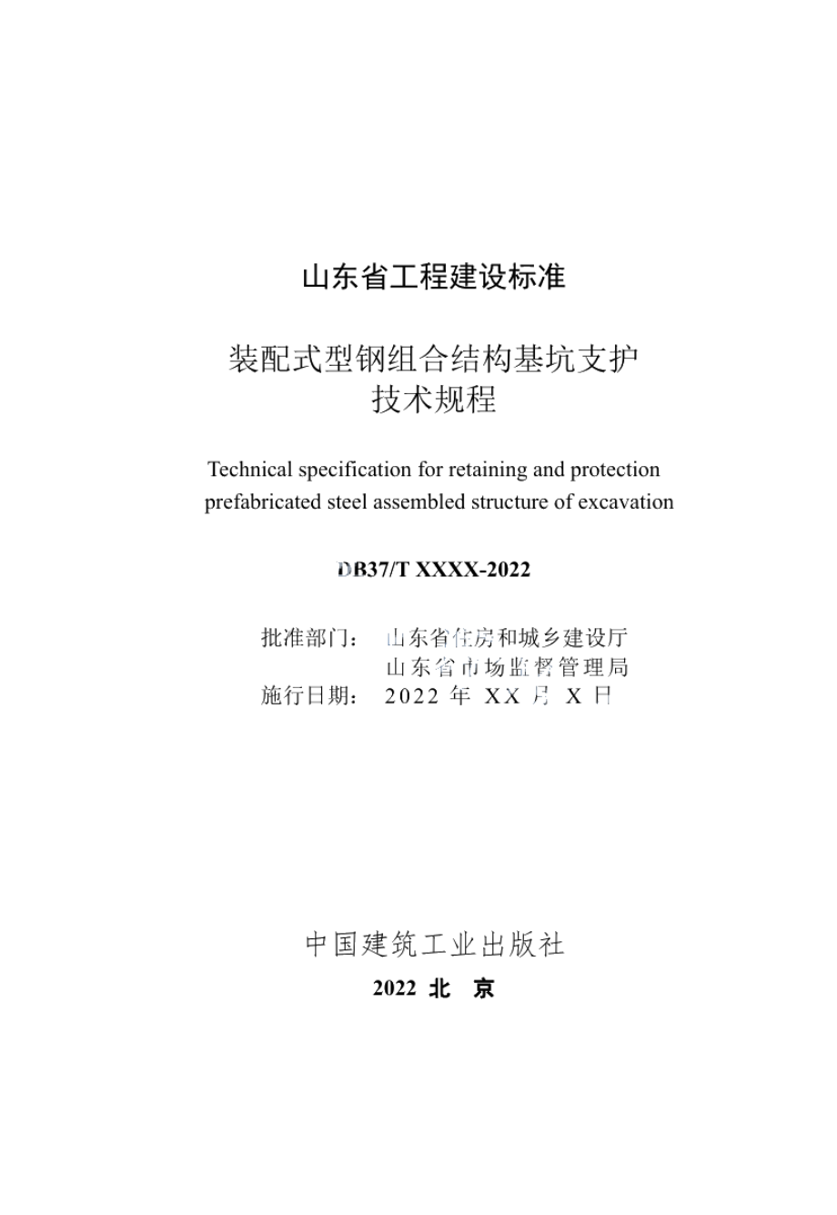 装配式型钢组合结构基坑支护技术规程 DB37T 5223-2022.pdf_第2页