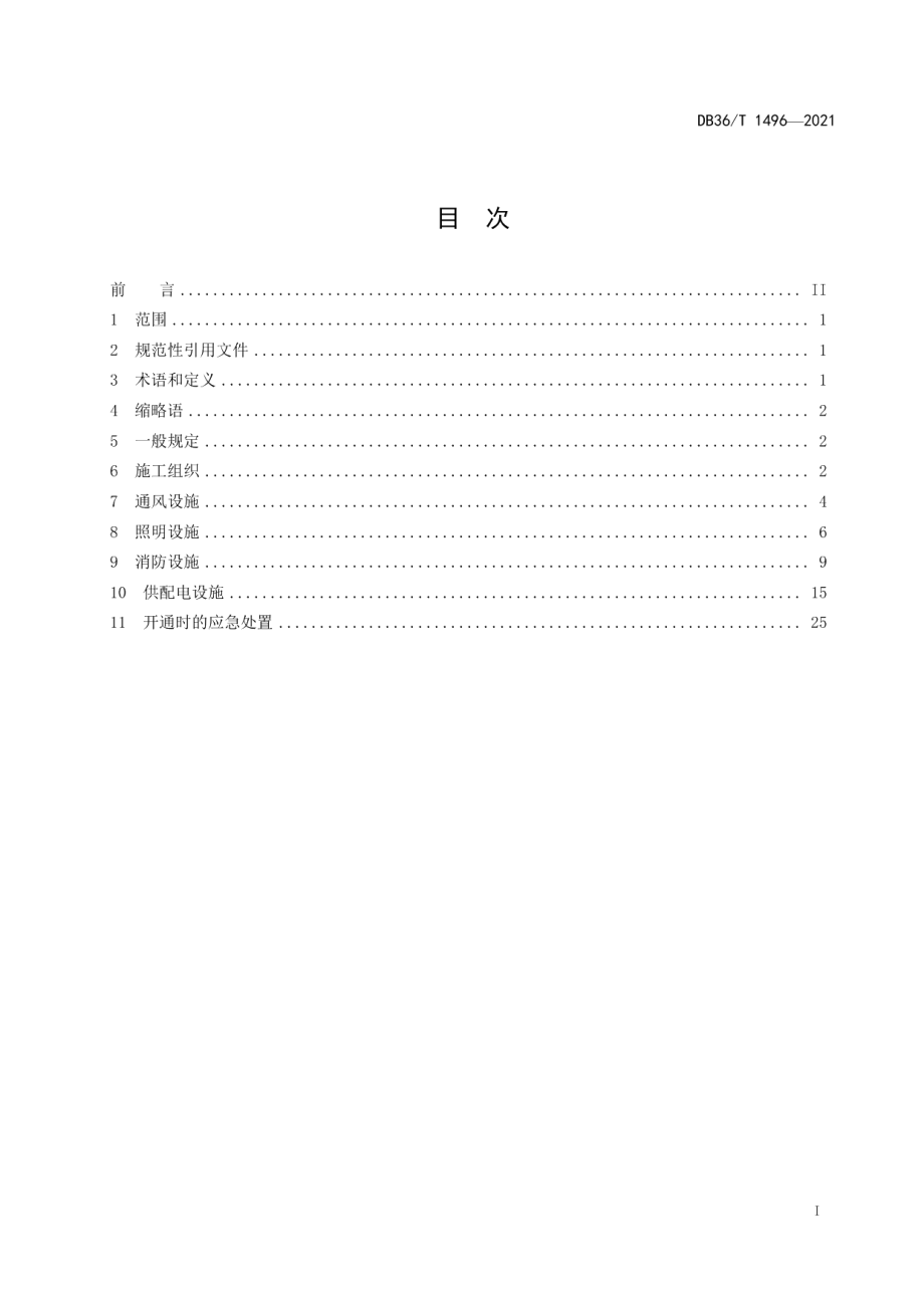 高速公路隧道机电系统施工技术指南 DB36T 1496-2021.pdf_第2页