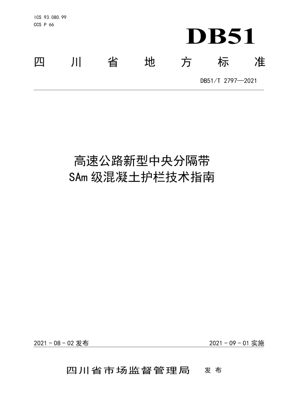 DB51T 2797-2021 高速公路新型中央分隔带SAm级混凝土护栏技术指南.pdf_第1页