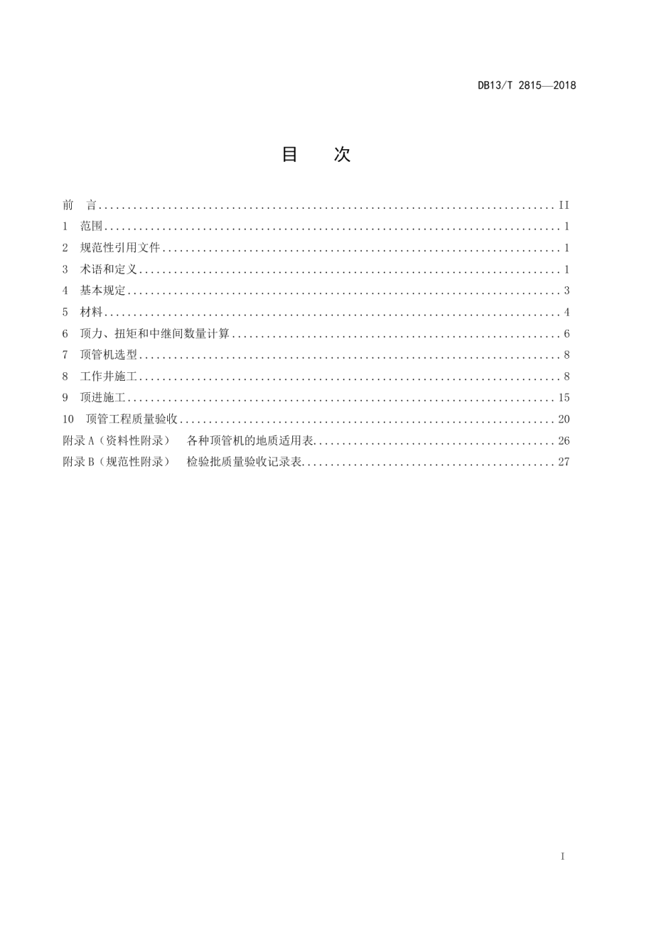 顶管工程施工及验收技术规程 DB13T 2815-2018.pdf_第2页