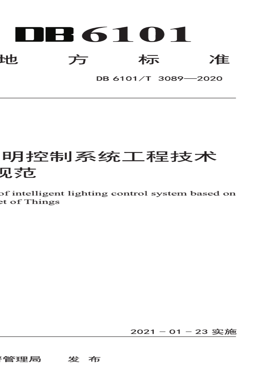 DB6101T 3089-2020 基于物联网智能照明控制系统工程技术规范.pdf_第1页