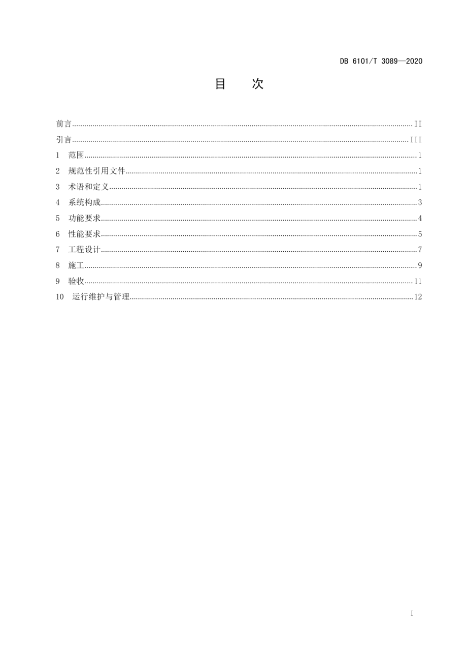 DB6101T 3089-2020 基于物联网智能照明控制系统工程技术规范.pdf_第2页