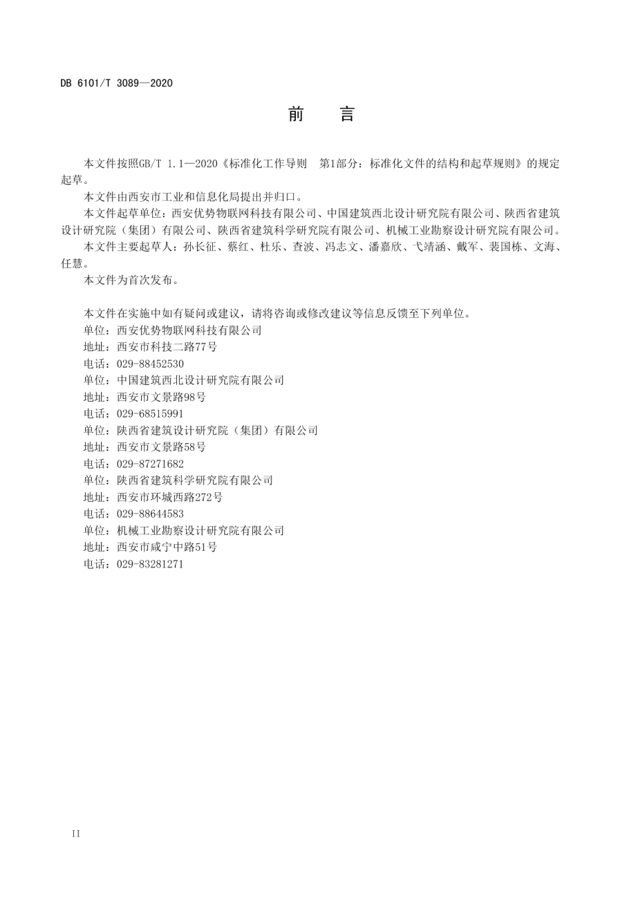 DB6101T 3089-2020 基于物联网智能照明控制系统工程技术规范.pdf_第3页