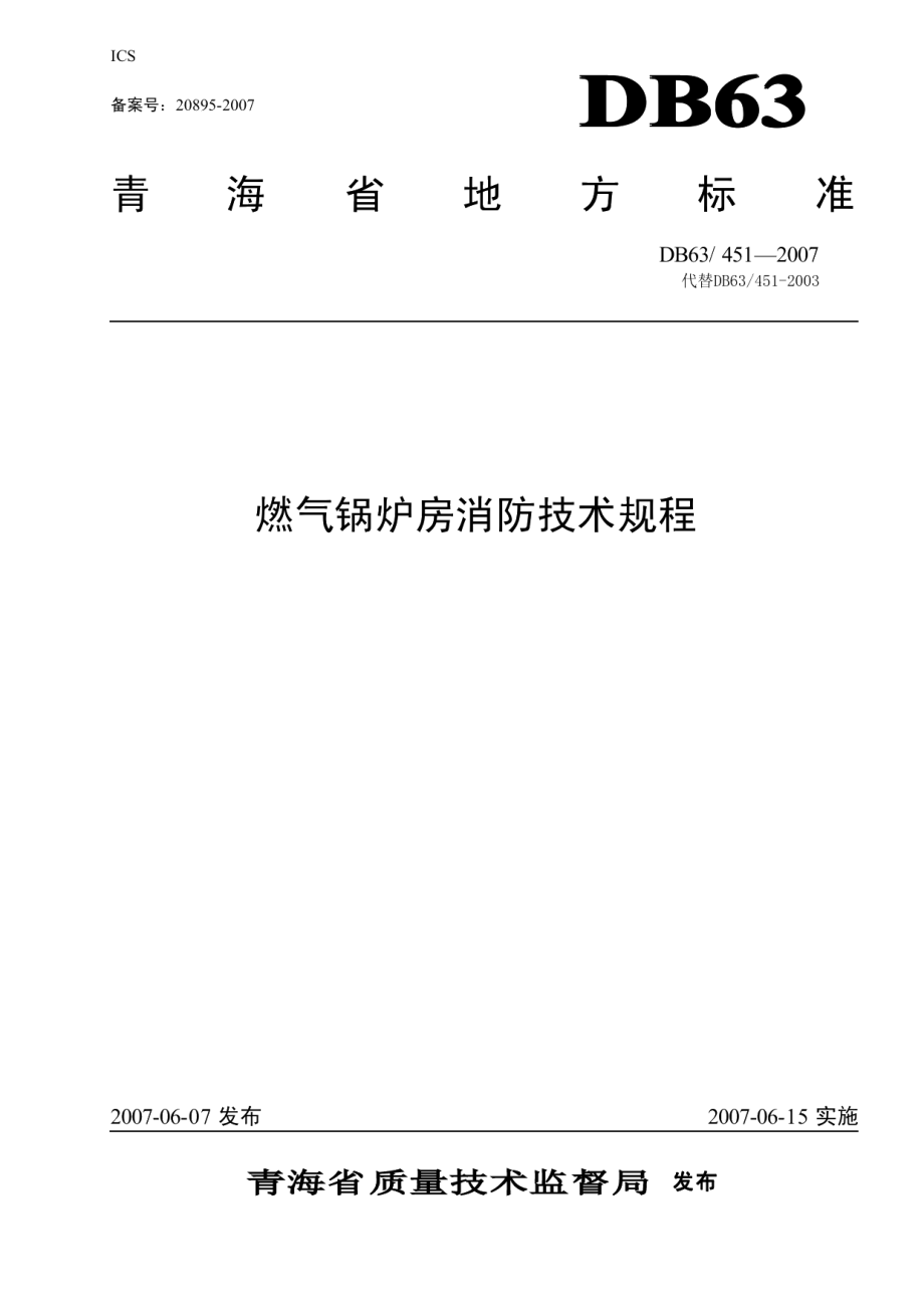 DB63T 451-2007 燃气锅炉房消防技术规程.pdf_第1页