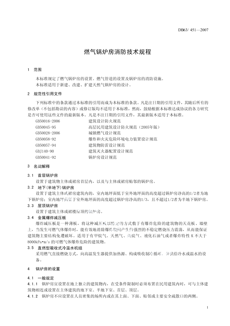 DB63T 451-2007 燃气锅炉房消防技术规程.pdf_第3页