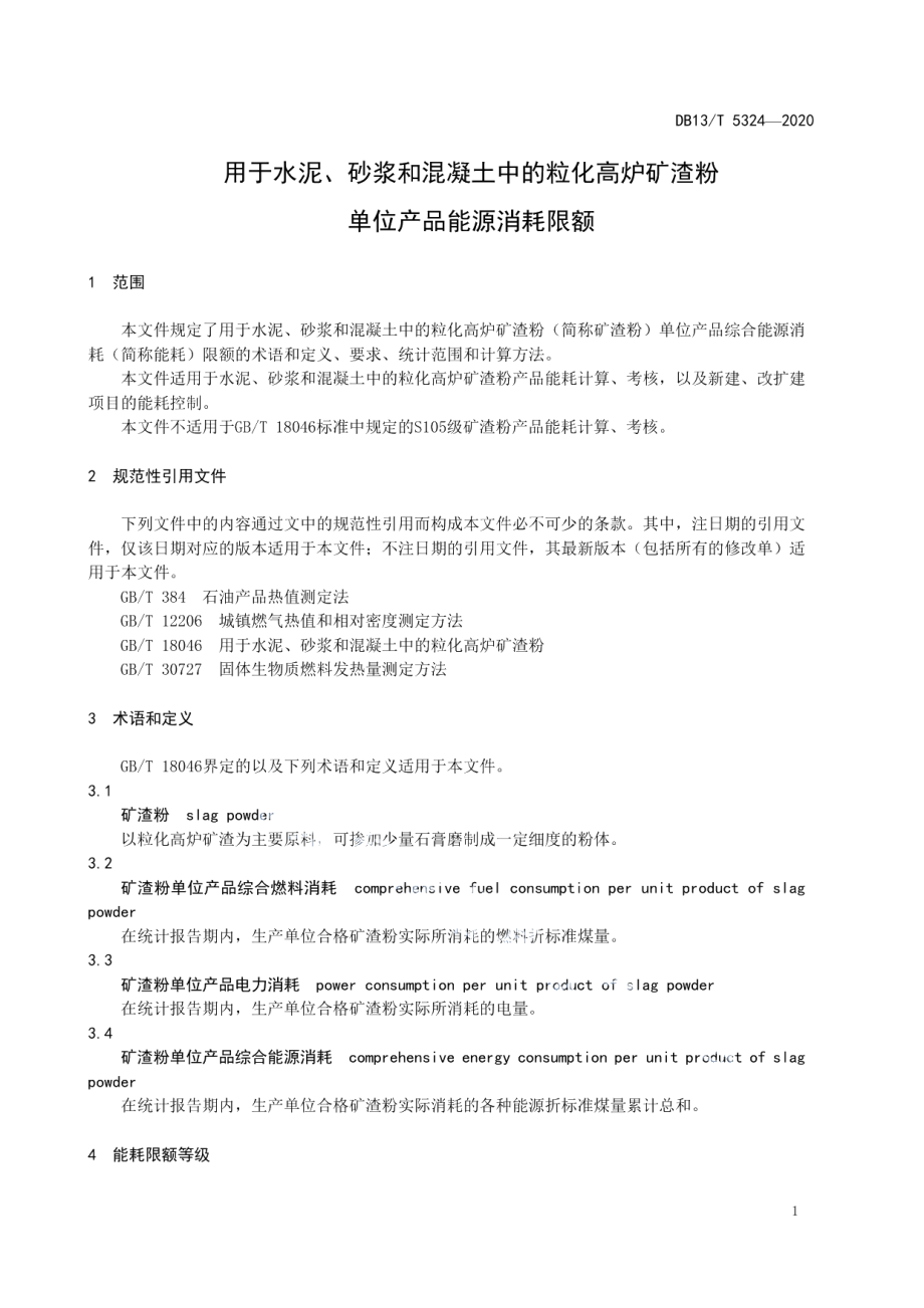 用于水泥、砂浆和混凝土中的粒化高炉矿渣粉单位产品能源消耗限额 DB13T 5324-2020.pdf_第3页