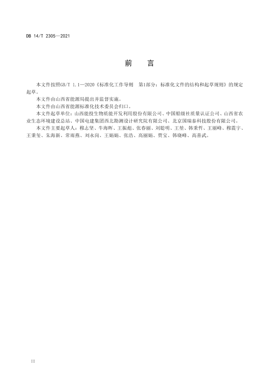 规模化生物天然气工程建设要求 DB14T 2305-2021.pdf_第3页