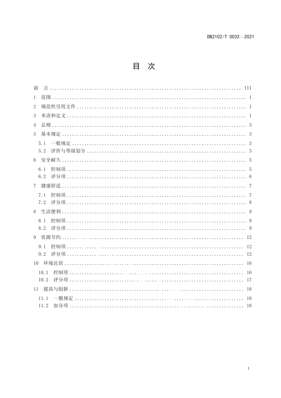 绿色建筑评价规程 DB2102T 0032-2021.pdf_第2页