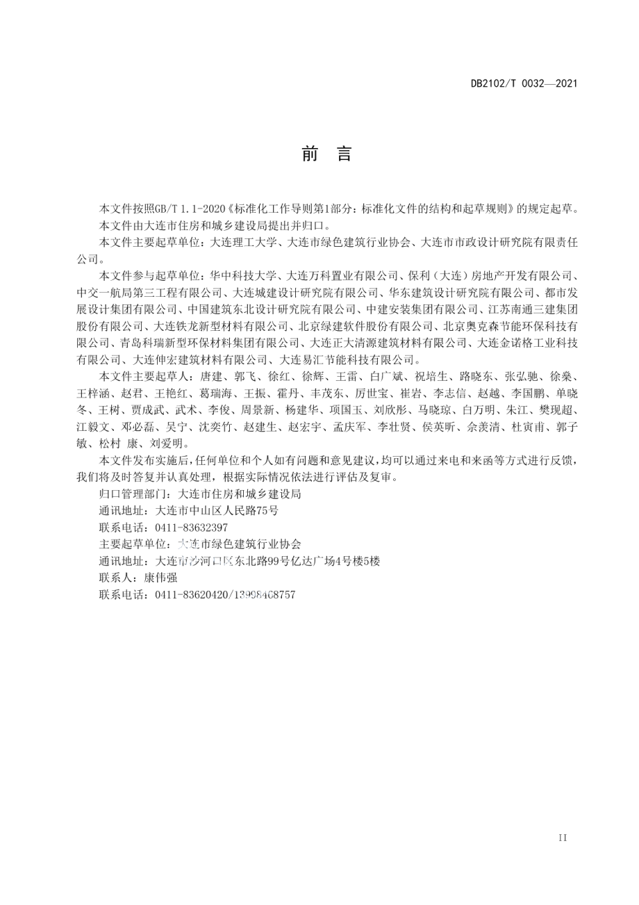 绿色建筑评价规程 DB2102T 0032-2021.pdf_第3页