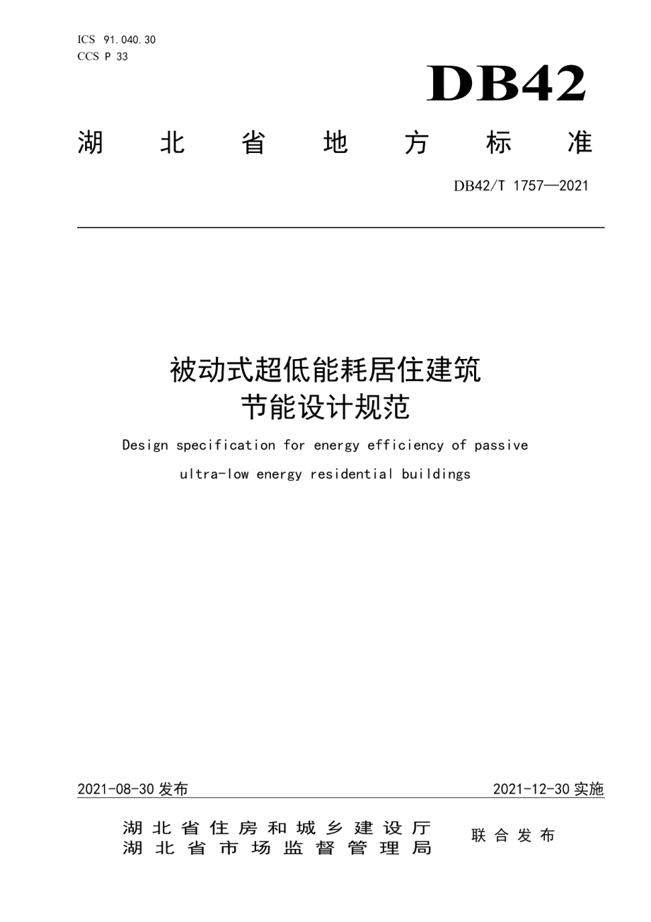 被动式超低能耗居住建筑节能设计规范 DB42T 1757-2021.pdf_第1页