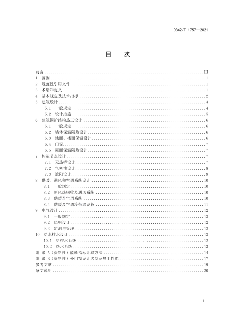 被动式超低能耗居住建筑节能设计规范 DB42T 1757-2021.pdf_第2页