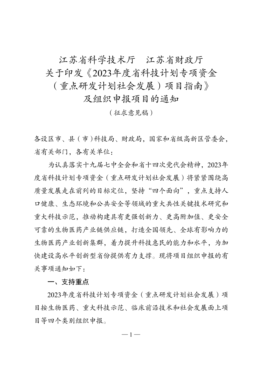 2023年度省科技计划专项资金（重点研发计划社会发展）项目指南.doc_第1页