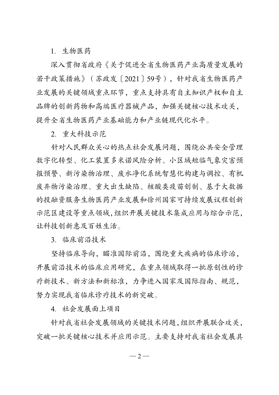 2023年度省科技计划专项资金（重点研发计划社会发展）项目指南.doc_第2页