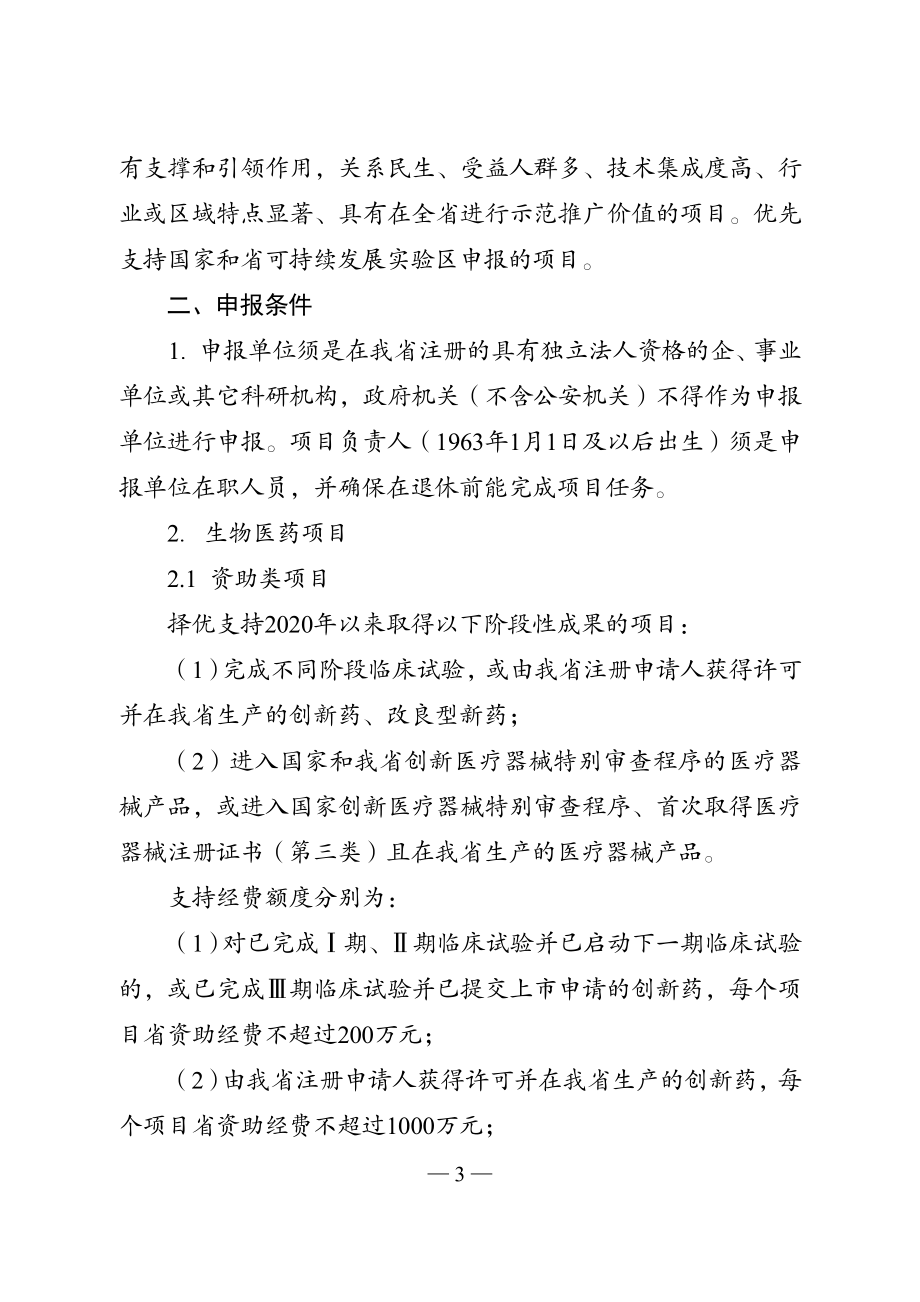 2023年度省科技计划专项资金（重点研发计划社会发展）项目指南.doc_第3页