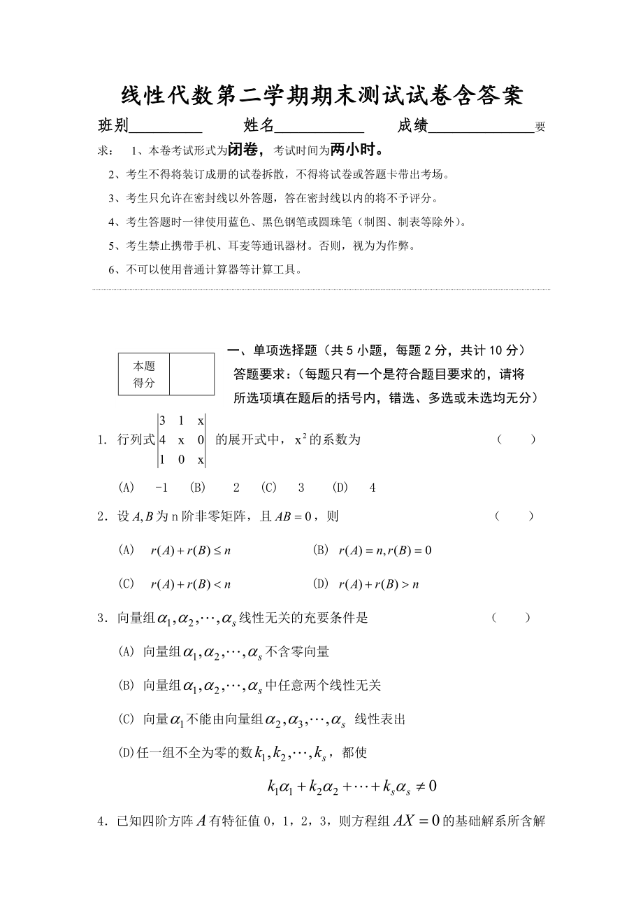 大学数学线性代数第二学期期末测试训练模拟试卷含答案.docx_第1页