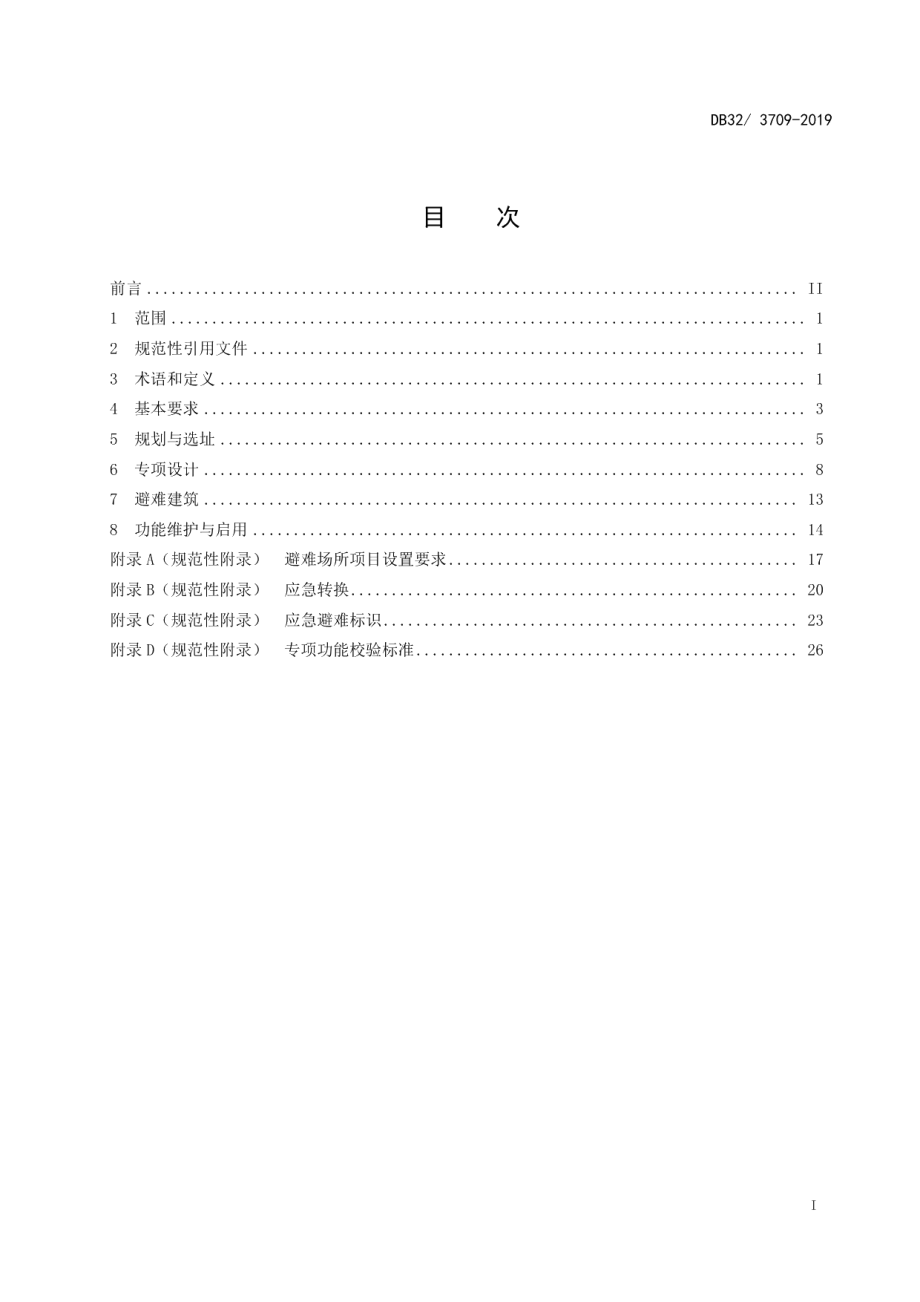 防灾避难场所建设技术标准 DB32 3709-2019.pdf_第2页