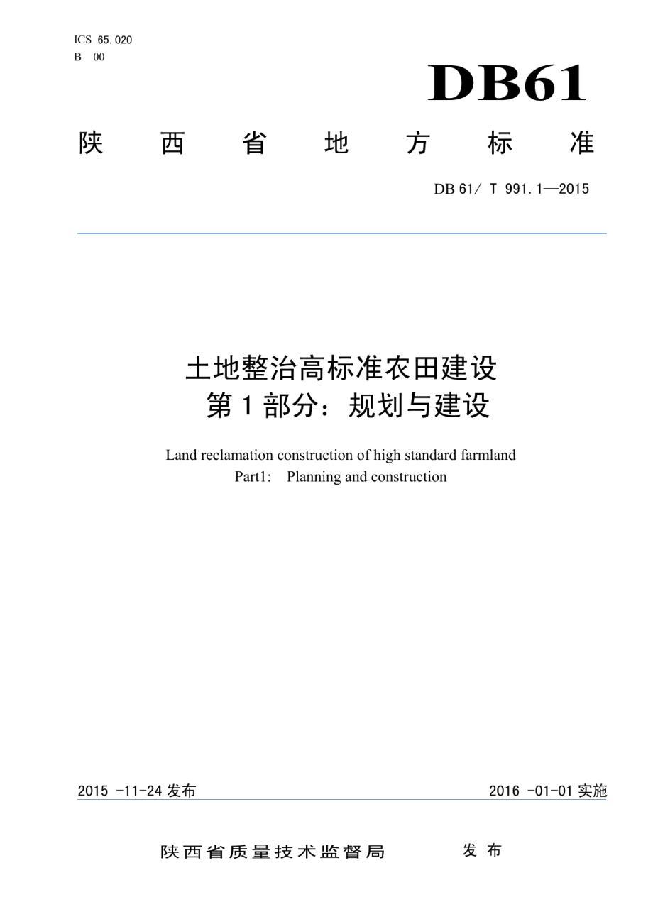 DB61T 991.1-2015 土地整治高标准农田建设 第1部分：规划与建设.pdf_第1页