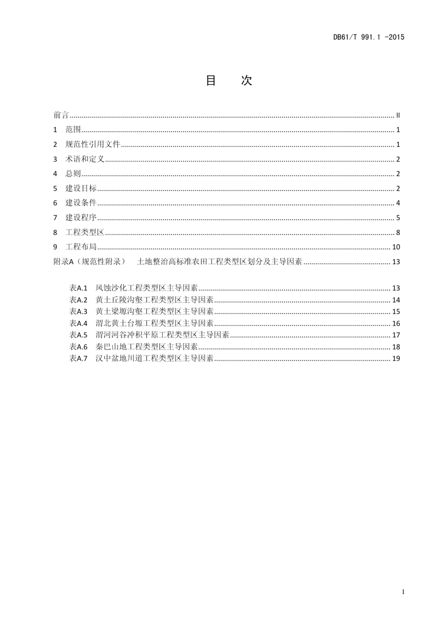 DB61T 991.1-2015 土地整治高标准农田建设 第1部分：规划与建设.pdf_第2页