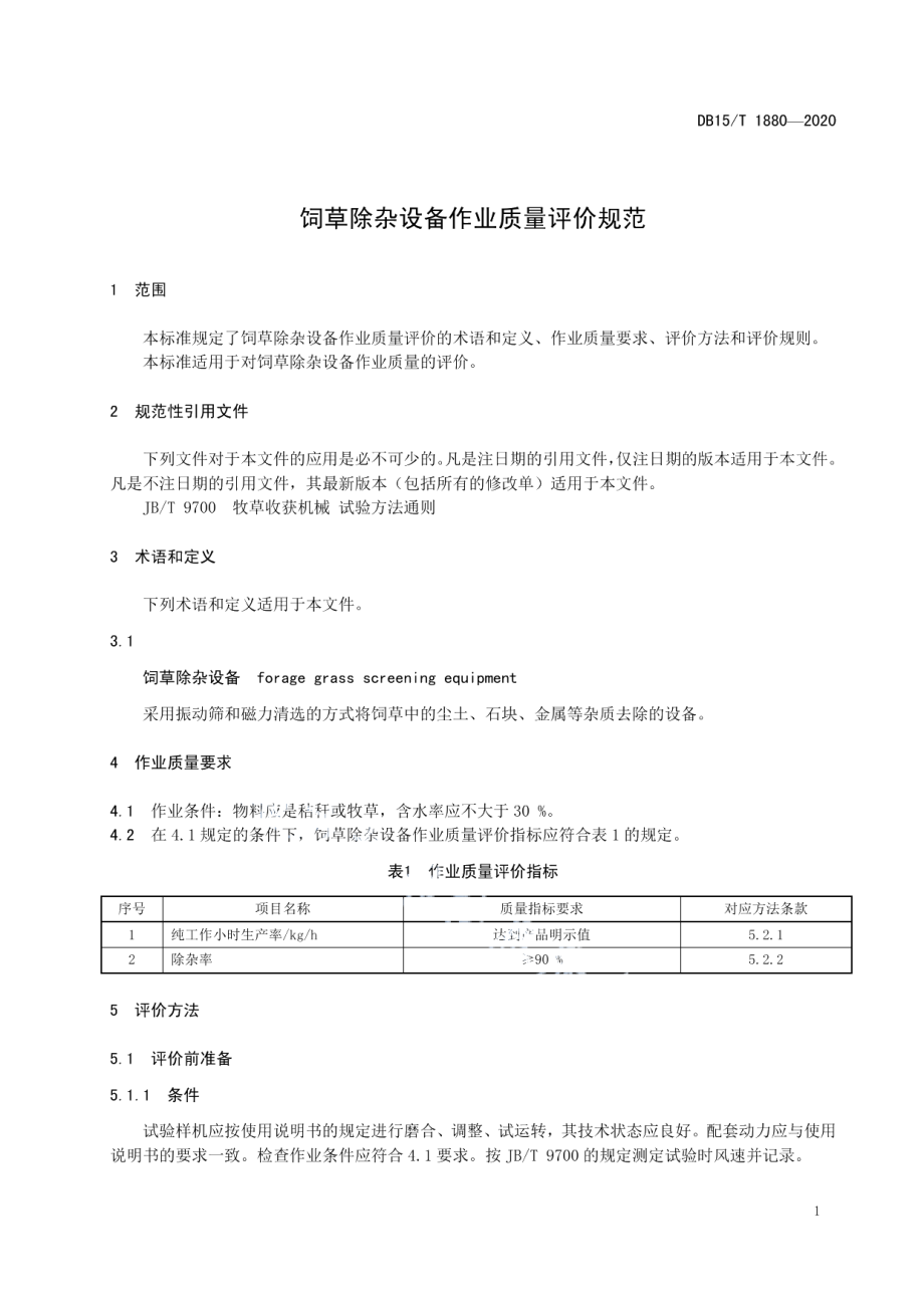 饲草除杂设备作业质量评价规范 DB15T 1880—2020.pdf_第3页