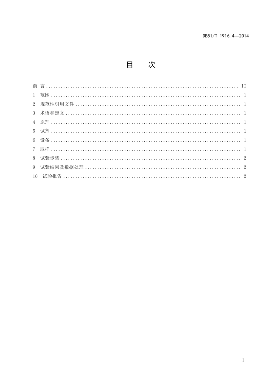 DB51T 1916.4-2014 芳纶Ⅲ纤维试验方法 第4部分：上浆剂含量.pdf_第2页