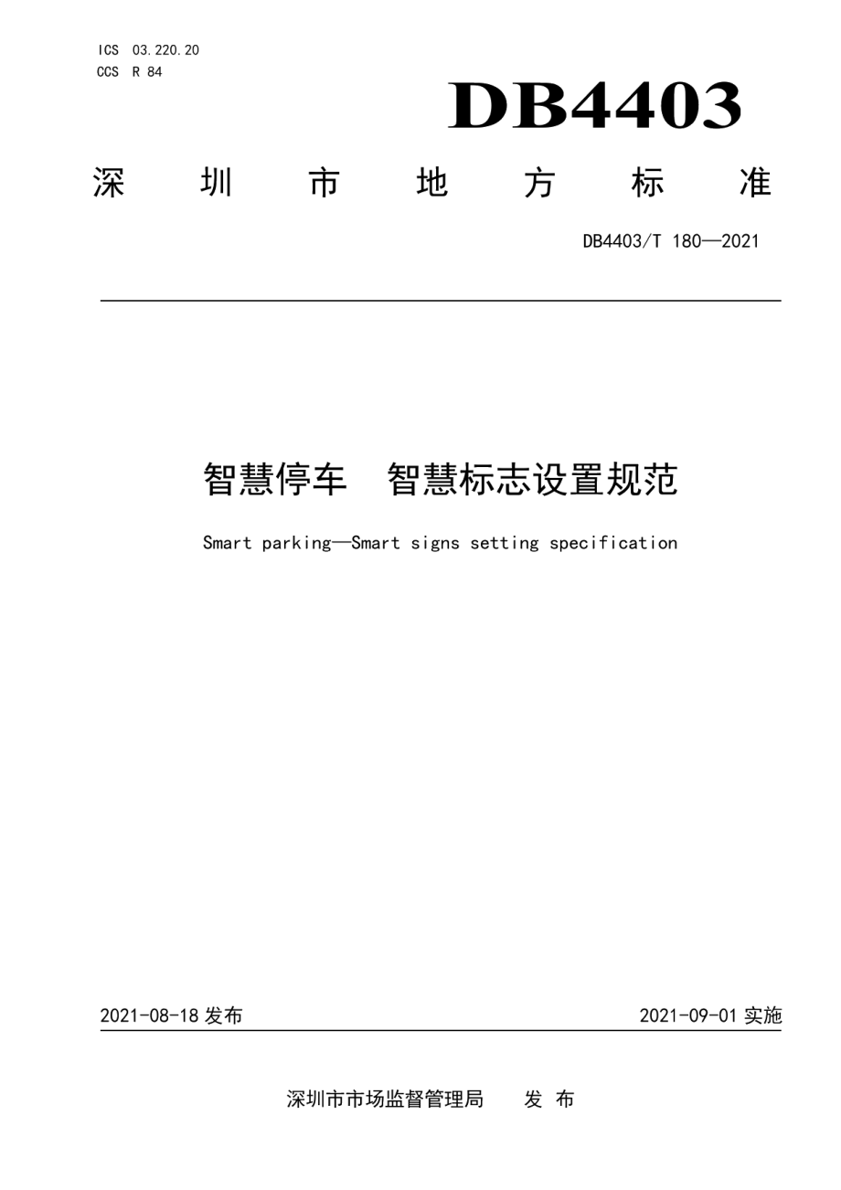 DB4403T 180-2021 智慧停车 智慧标志设置规范.pdf_第1页