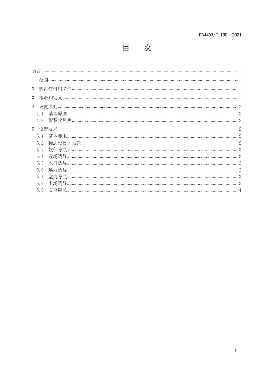 DB4403T 180-2021 智慧停车 智慧标志设置规范.pdf_第2页