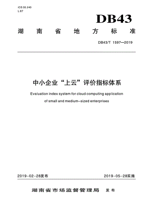 DB43T 1597-2019 中小企业“上云”评价指标体系.pdf