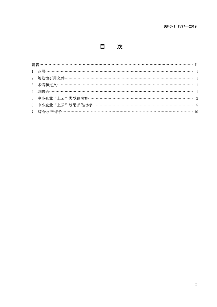 DB43T 1597-2019 中小企业“上云”评价指标体系.pdf_第2页