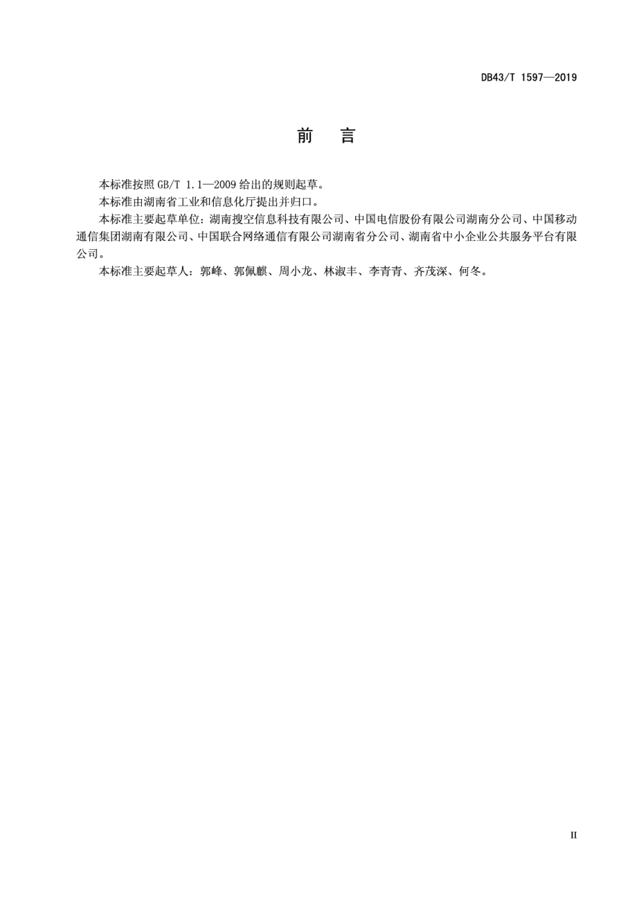 DB43T 1597-2019 中小企业“上云”评价指标体系.pdf_第3页