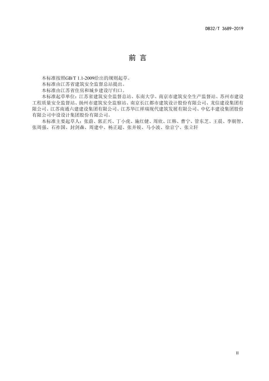 装配式混凝土建筑施工安全技术规程 DB32T 3689-2019.pdf_第3页