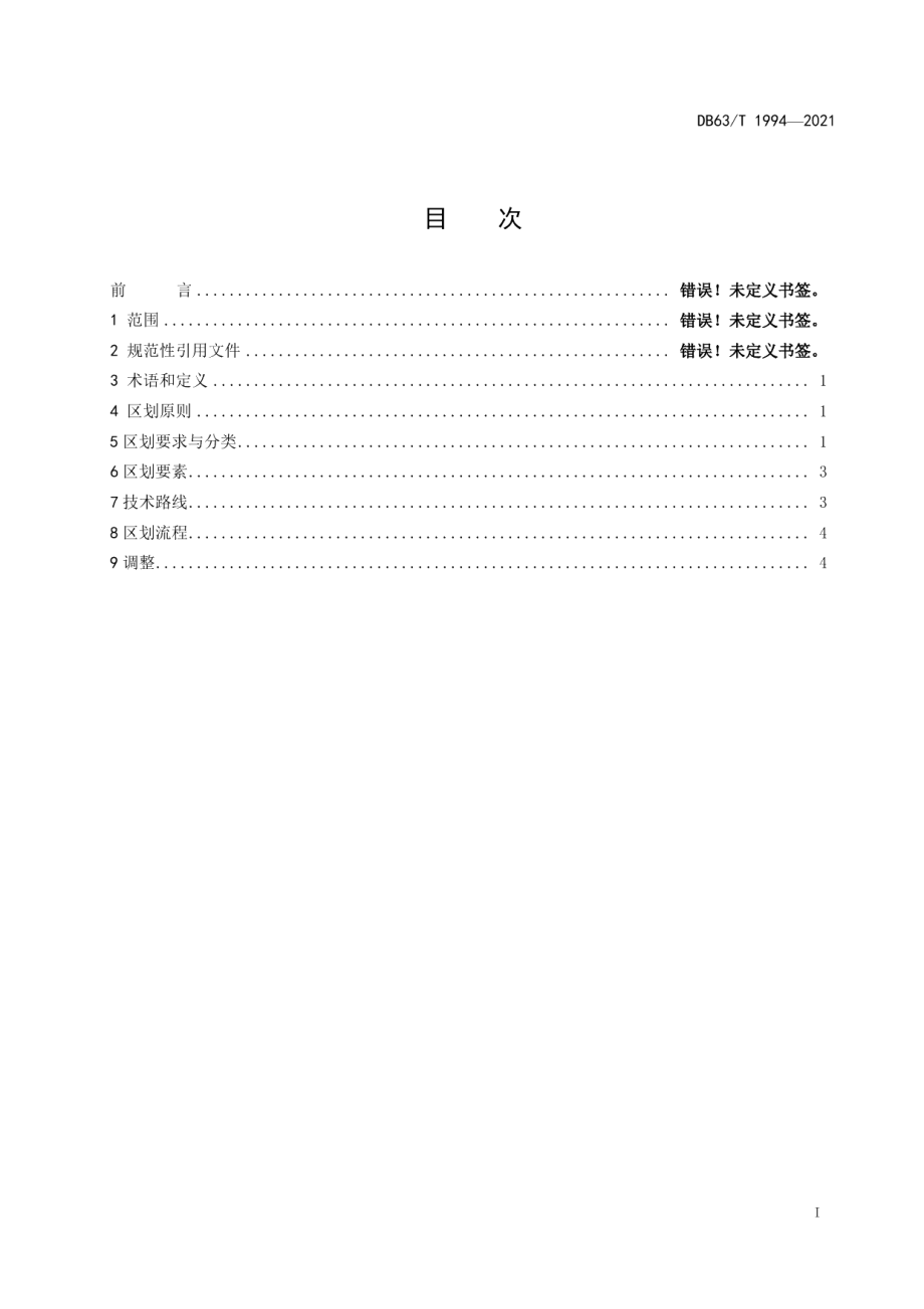 DB63T 1994-2021 自然保护地功能区划基本要求.pdf_第2页