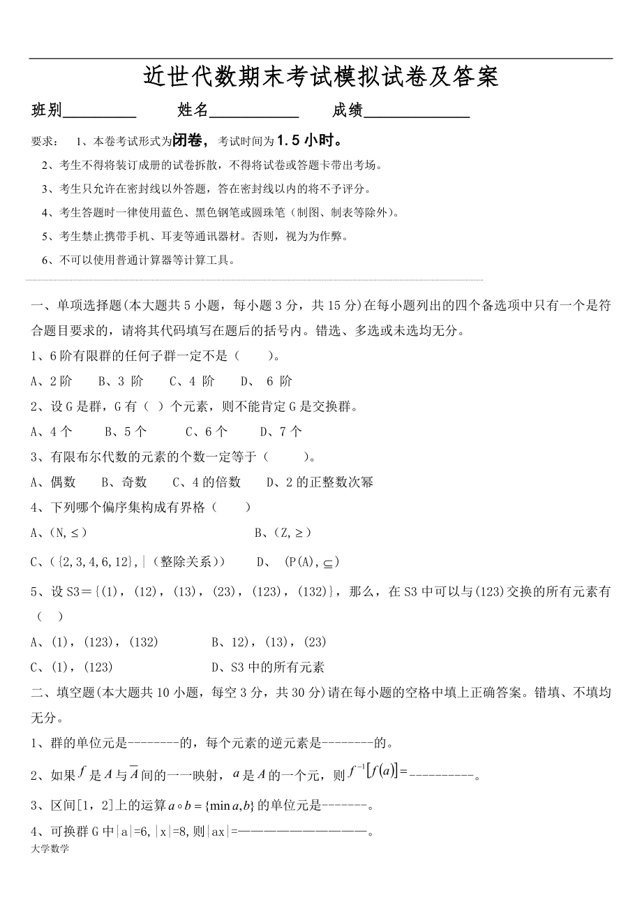 大学数学近世代数期末复习模拟考试与答案.doc_第1页