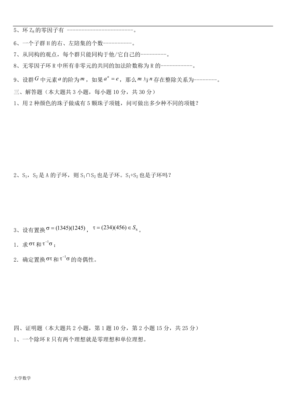 大学数学近世代数期末复习模拟考试与答案.doc_第2页