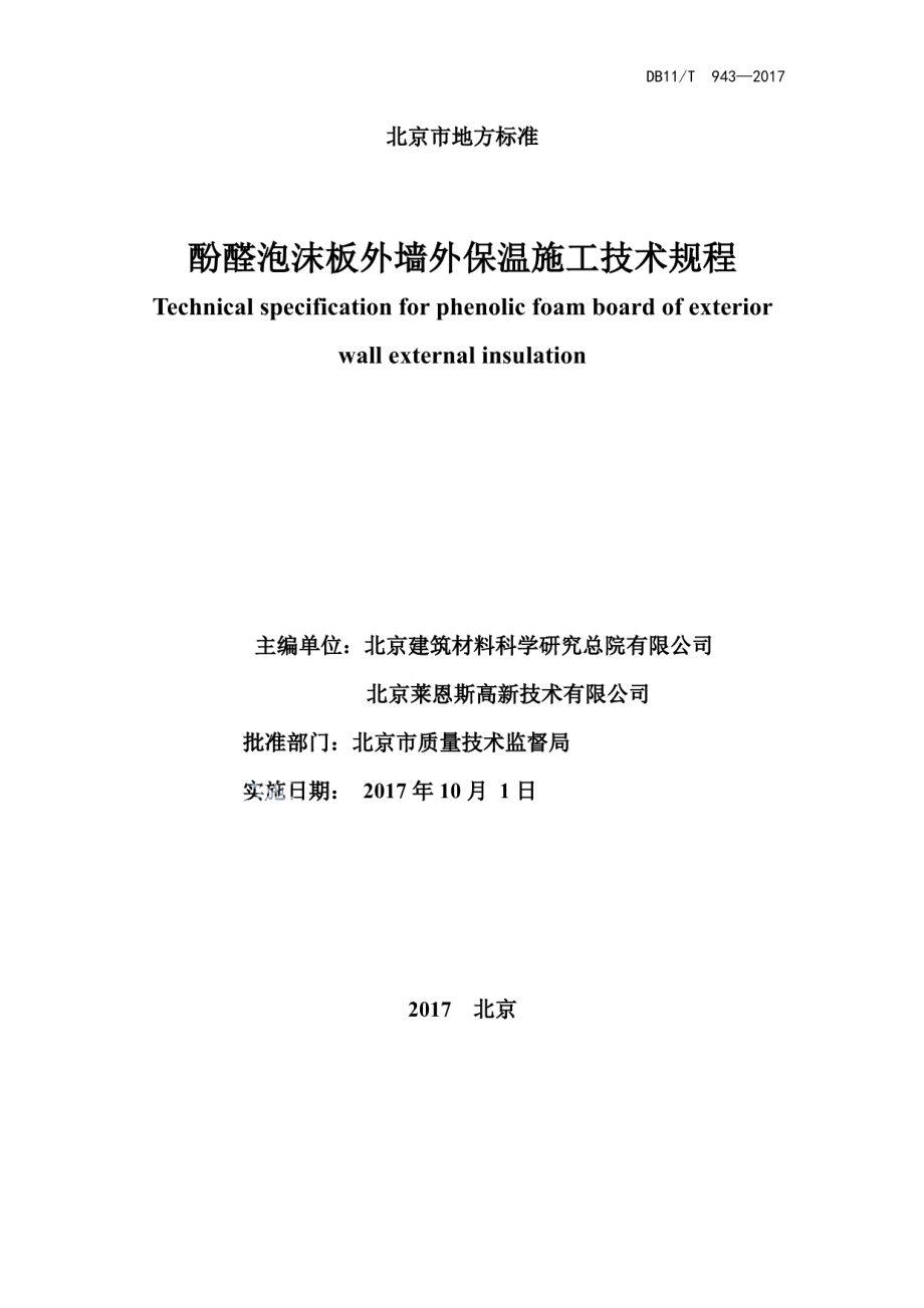 酚醛泡沫板外墙外保温施工技术规程 DB11T 943-2017.pdf_第2页