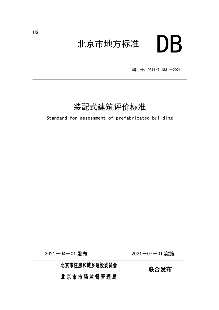 装配式建筑评价标准 DB11T 1831-2021.pdf_第1页