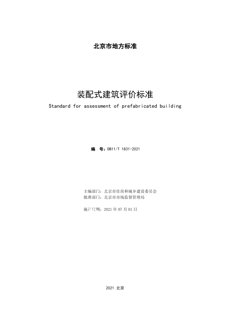 装配式建筑评价标准 DB11T 1831-2021.pdf_第2页