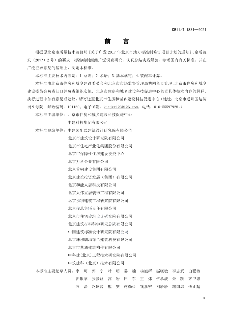 装配式建筑评价标准 DB11T 1831-2021.pdf_第3页