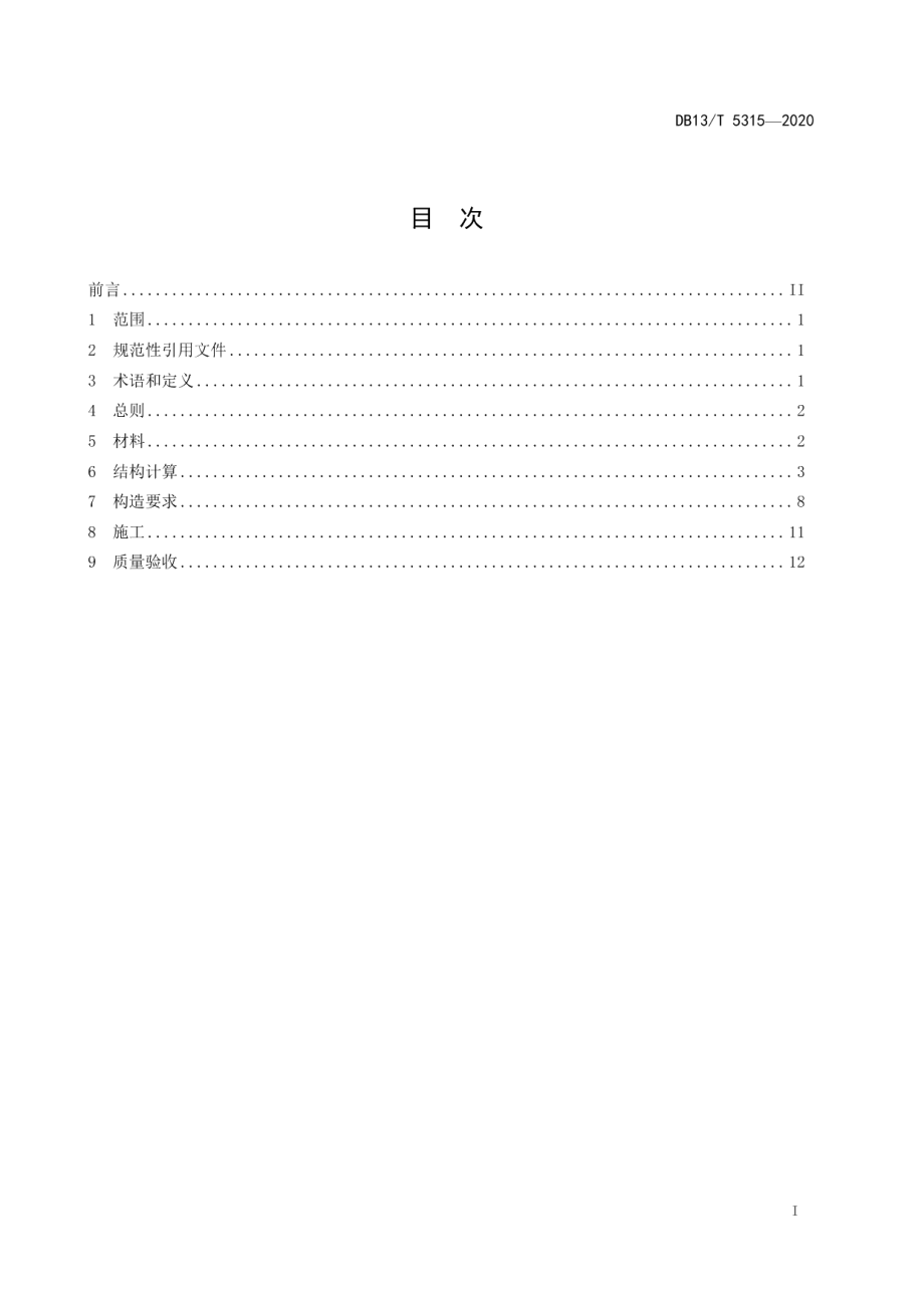 钢-混凝土组合桥面板设计与施工规范 DB13T 5315-2020.pdf_第2页