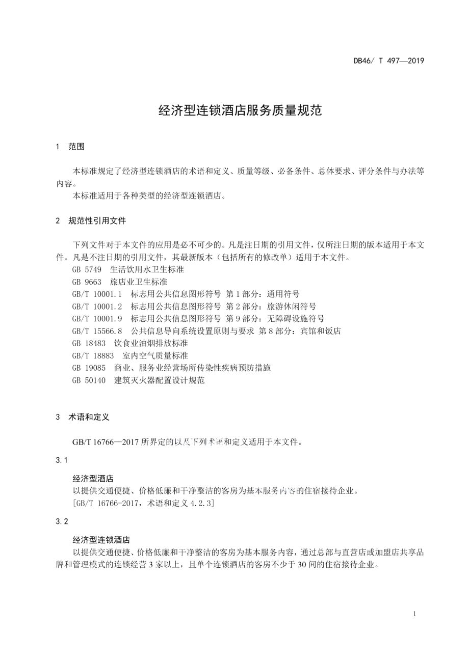 经济型连锁酒店服务质量规范 DB46T 497-2019.pdf_第3页