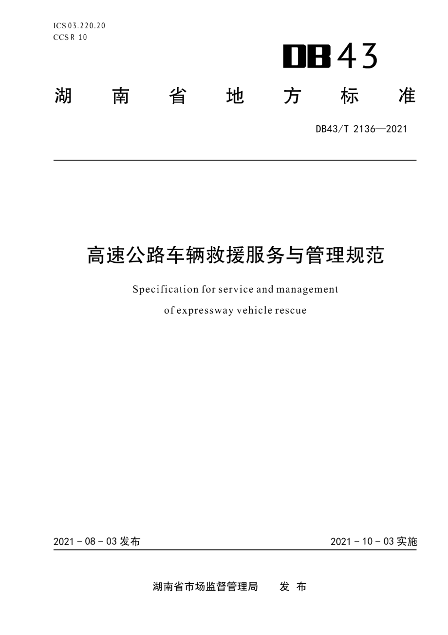 DB43T 2136-2021 高速公路车辆救援服务与管理规范.pdf_第1页