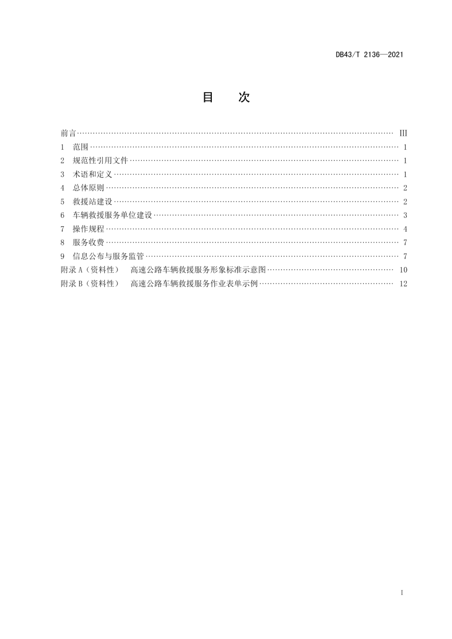 DB43T 2136-2021 高速公路车辆救援服务与管理规范.pdf_第2页