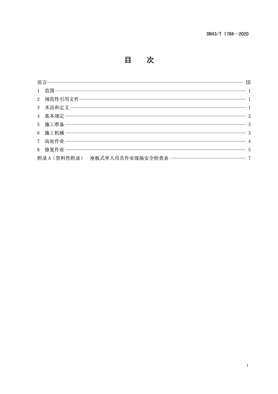 露天矿山采场边坡生态修复施工安全规程 DB43T 1788-2020.pdf_第2页