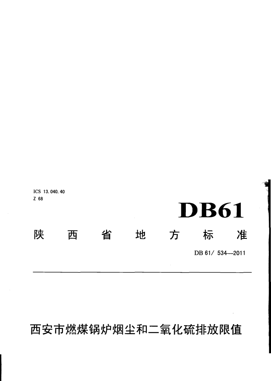 DB61 534-2011 西安市燃煤锅炉烟尘和二氧化硫排放限值.pdf_第1页