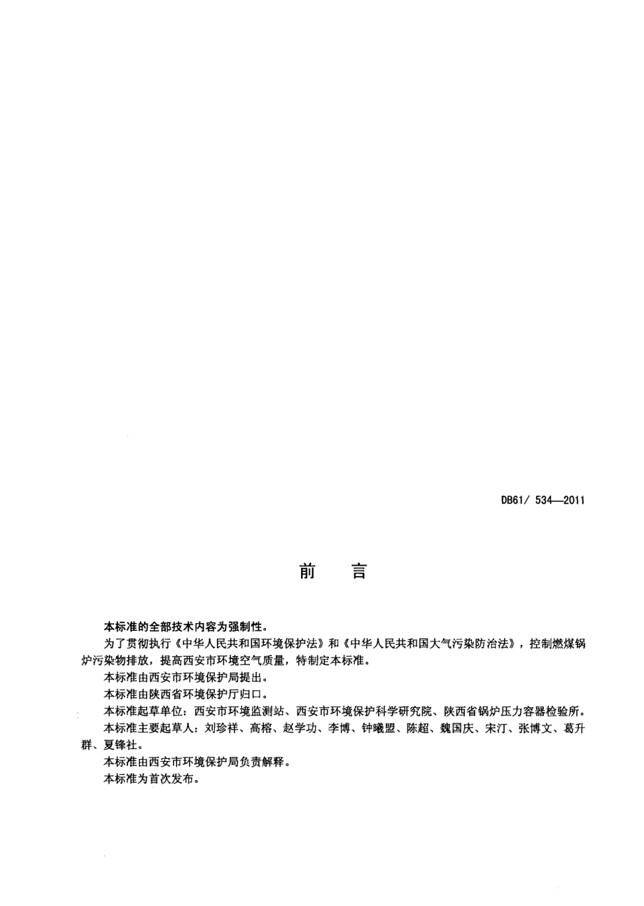 DB61 534-2011 西安市燃煤锅炉烟尘和二氧化硫排放限值.pdf_第2页