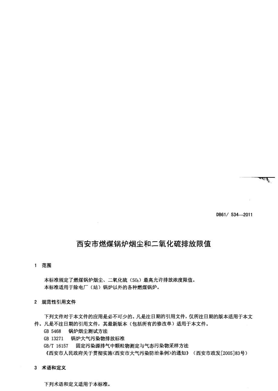 DB61 534-2011 西安市燃煤锅炉烟尘和二氧化硫排放限值.pdf_第3页