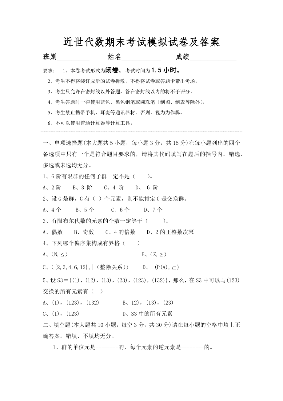 大学数学近世代数期末考试模拟试卷及答案.docx_第1页