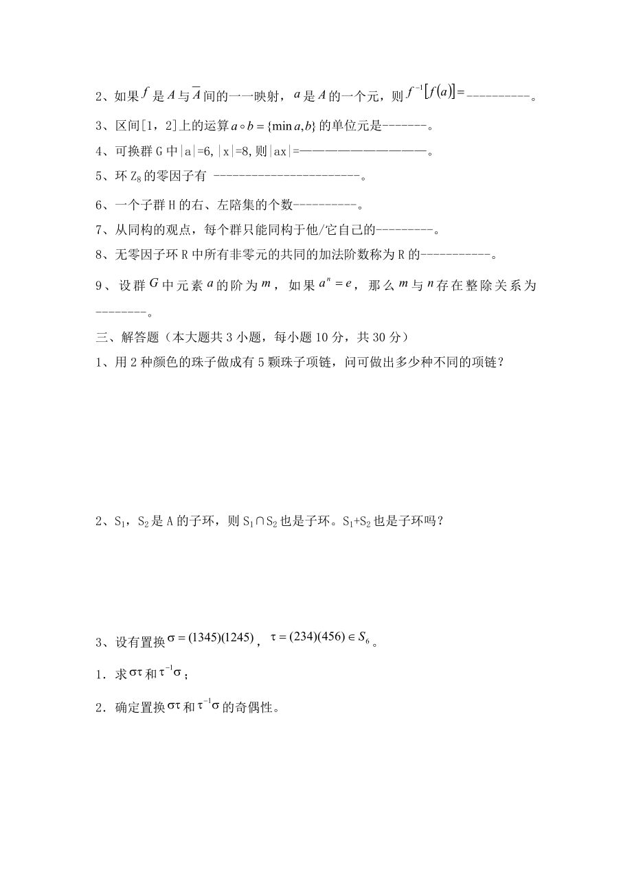 大学数学近世代数期末考试模拟试卷及答案.docx_第2页