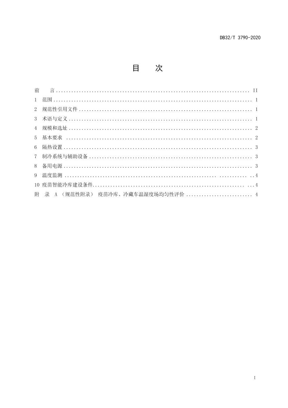 疫苗冷库设计规范 DB32T 3790-2020.pdf_第2页