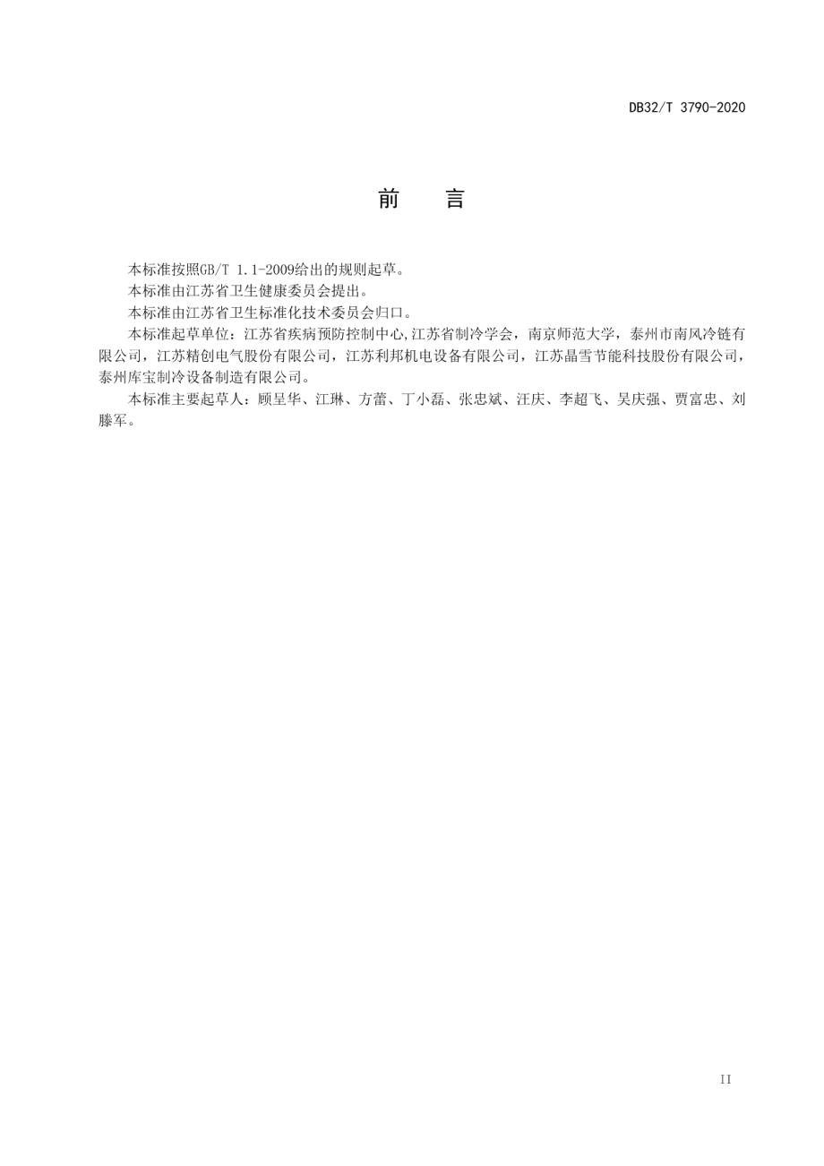 疫苗冷库设计规范 DB32T 3790-2020.pdf_第3页