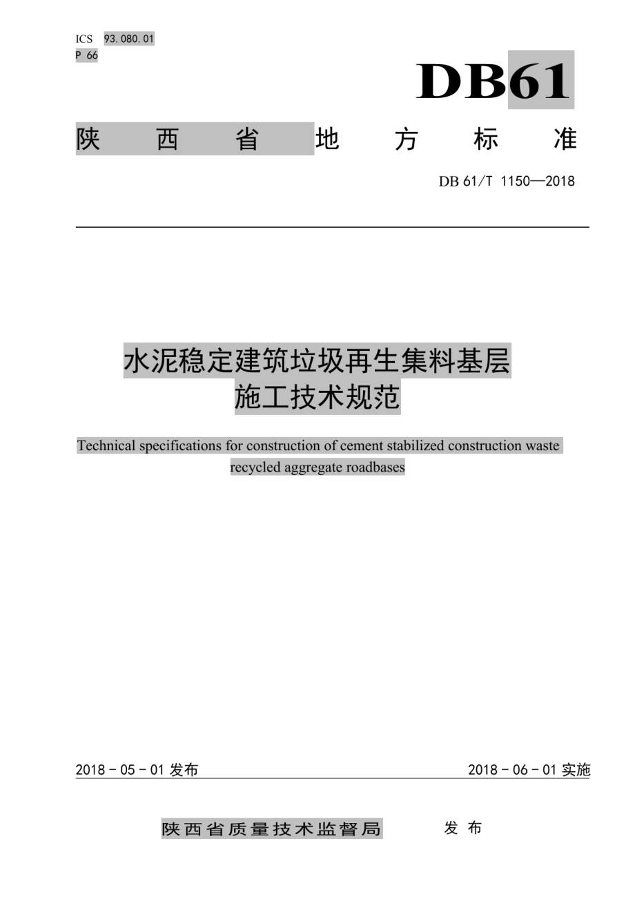 DB61T 1150-2018 水泥稳定建筑垃圾再生集料基层施工技术规范.pdf_第1页